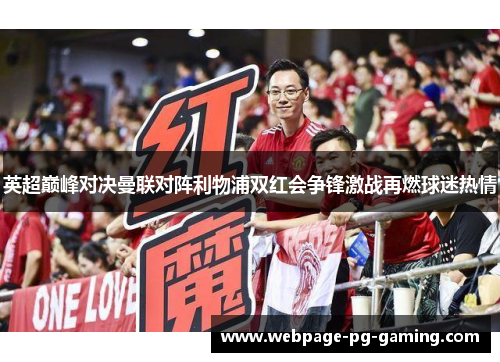 英超巅峰对决曼联对阵利物浦双红会争锋激战再燃球迷热情