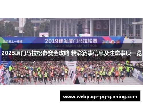 2025厦门马拉松参赛全攻略 精彩赛事信息及注意事项一览