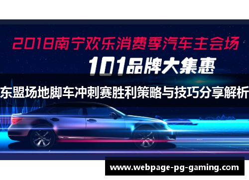 东盟场地脚车冲刺赛胜利策略与技巧分享解析
