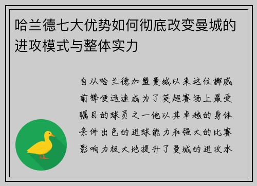 哈兰德七大优势如何彻底改变曼城的进攻模式与整体实力