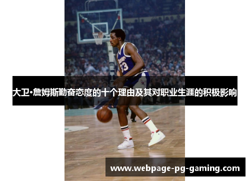 大卫·詹姆斯勤奋态度的十个理由及其对职业生涯的积极影响