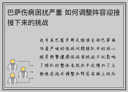 巴萨伤病困扰严重 如何调整阵容迎接接下来的挑战