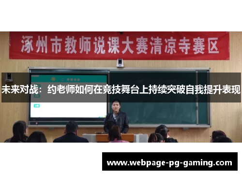 未来对战：约老师如何在竞技舞台上持续突破自我提升表现
