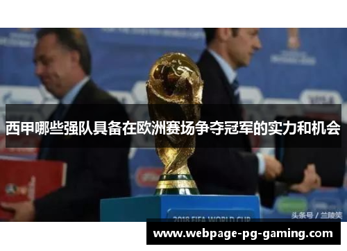 西甲哪些强队具备在欧洲赛场争夺冠军的实力和机会