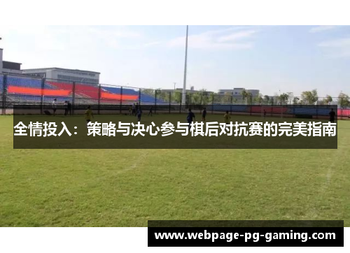 全情投入：策略与决心参与棋后对抗赛的完美指南