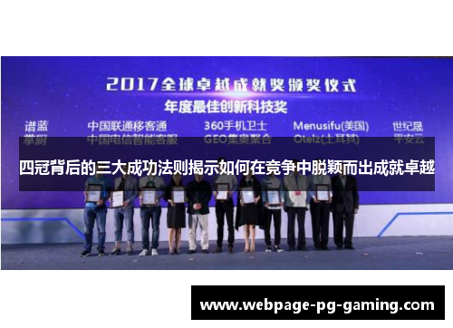四冠背后的三大成功法则揭示如何在竞争中脱颖而出成就卓越