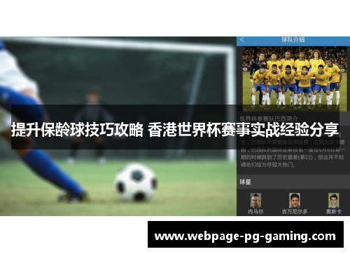 提升保龄球技巧攻略 香港世界杯赛事实战经验分享