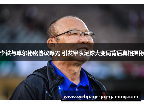 李铁与卓尔秘密协议曝光 引发军队足球大变局背后真相揭秘