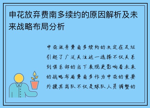 申花放弃费南多续约的原因解析及未来战略布局分析