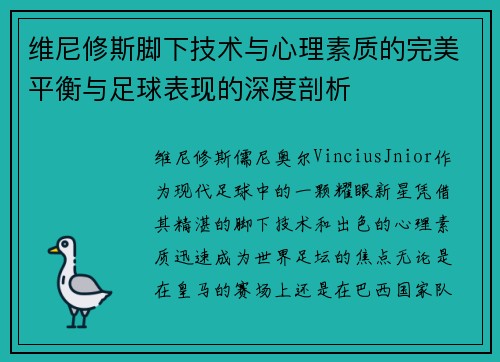 维尼修斯脚下技术与心理素质的完美平衡与足球表现的深度剖析