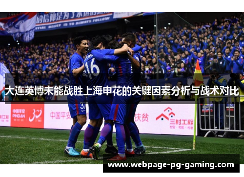 大连英博未能战胜上海申花的关键因素分析与战术对比