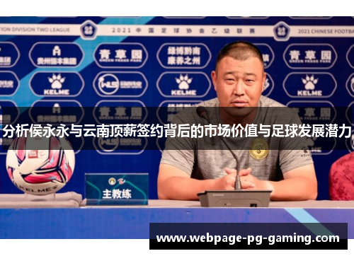 分析侯永永与云南顶薪签约背后的市场价值与足球发展潜力