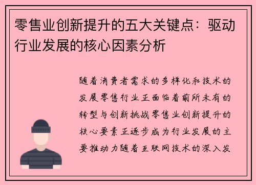 零售业创新提升的五大关键点：驱动行业发展的核心因素分析