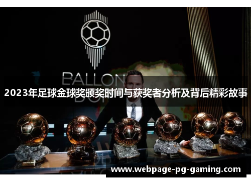 2023年足球金球奖颁奖时间与获奖者分析及背后精彩故事