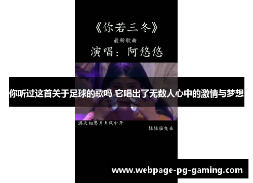 你听过这首关于足球的歌吗 它唱出了无数人心中的激情与梦想
