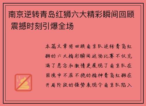 南京逆转青岛红狮六大精彩瞬间回顾 震撼时刻引爆全场
