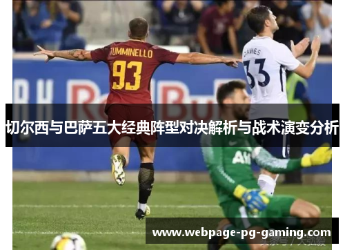 切尔西与巴萨五大经典阵型对决解析与战术演变分析