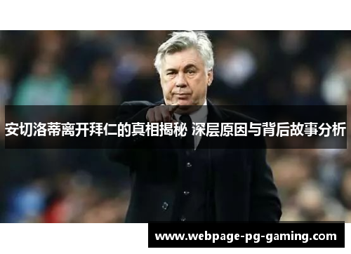 安切洛蒂离开拜仁的真相揭秘 深层原因与背后故事分析