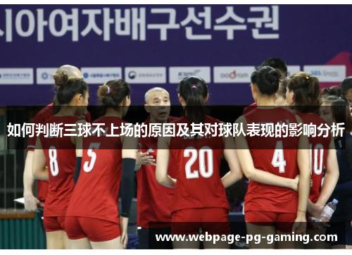 如何判断三球不上场的原因及其对球队表现的影响分析