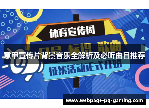 意甲宣传片背景音乐全解析及必听曲目推荐