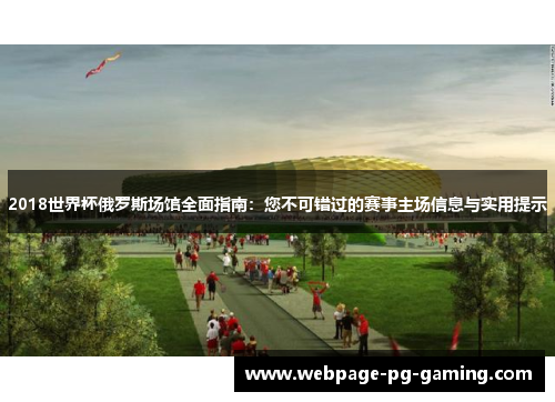 2018世界杯俄罗斯场馆全面指南：您不可错过的赛事主场信息与实用提示