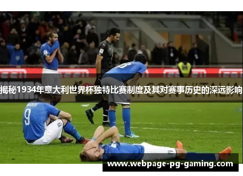 揭秘1934年意大利世界杯独特比赛制度及其对赛事历史的深远影响