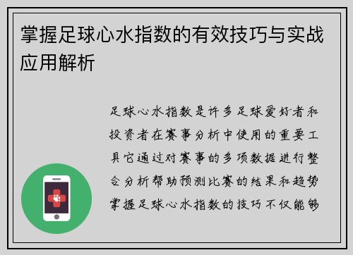 掌握足球心水指数的有效技巧与实战应用解析