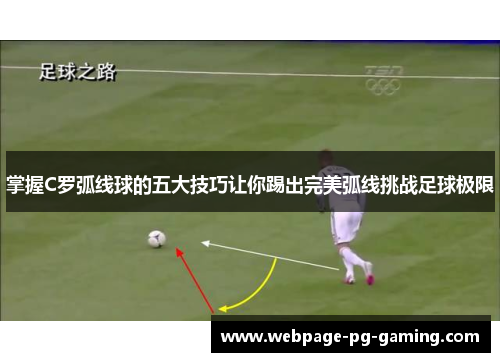 掌握C罗弧线球的五大技巧让你踢出完美弧线挑战足球极限