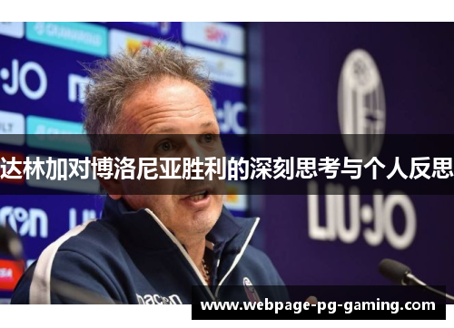 达林加对博洛尼亚胜利的深刻思考与个人反思