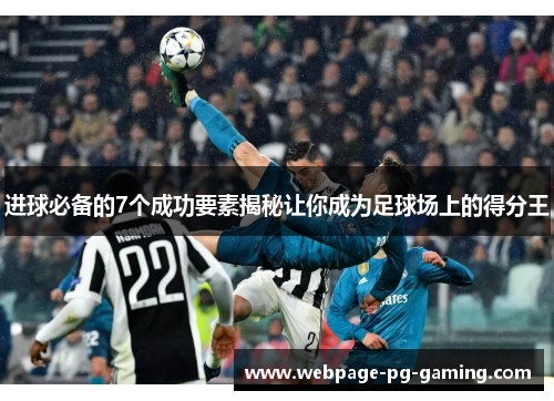 进球必备的7个成功要素揭秘让你成为足球场上的得分王