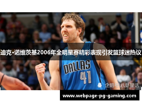 迪克·诺维茨基2006年全明星赛精彩表现引发篮球迷热议