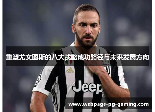 重塑尤文图斯的八大战略成功路径与未来发展方向