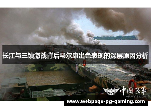 长江与三镇激战背后马尔康出色表现的深层原因分析