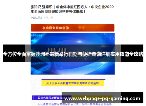全方位全面掌握澳洲杯最新举行日期与便捷查询详细实用指南全攻略