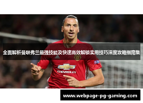 全面解析曼联弗兰最强技能及快速高效解锁实用技巧深度攻略指南集