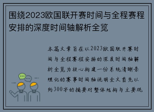 围绕2023欧国联开赛时间与全程赛程安排的深度时间轴解析全览