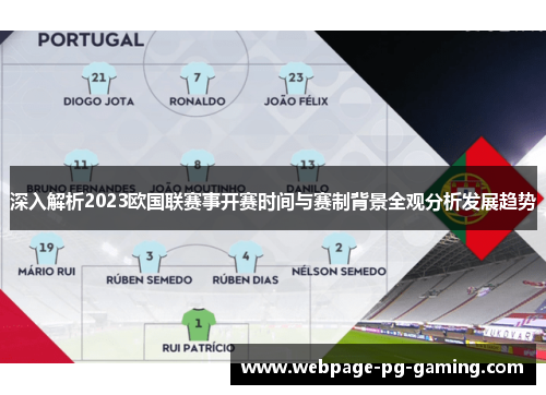 深入解析2023欧国联赛事开赛时间与赛制背景全观分析发展趋势