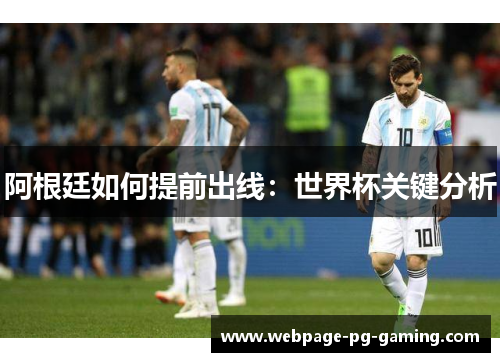 阿根廷如何提前出线：世界杯关键分析