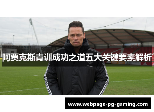 阿贾克斯青训成功之道五大关键要素解析