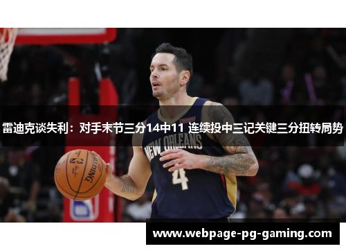 雷迪克谈失利：对手末节三分14中11 连续投中三记关键三分扭转局势