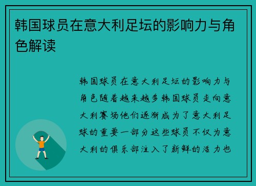 韩国球员在意大利足坛的影响力与角色解读