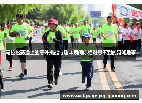 马拉松赛道上的意外挑战与趣味瞬间你绝对想不到的奇闻趣事