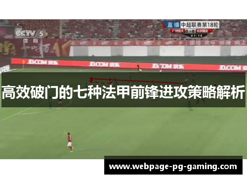 高效破门的七种法甲前锋进攻策略解析