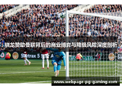 骁龙赞助曼联背后的商业博弈与降级风险深度剖析