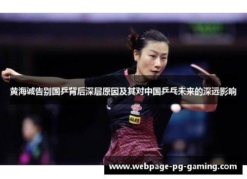 黄海诚告别国乒背后深层原因及其对中国乒乓未来的深远影响