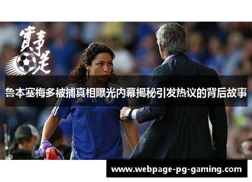 鲁本塞梅多被捕真相曝光内幕揭秘引发热议的背后故事