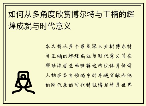 如何从多角度欣赏博尔特与王楠的辉煌成就与时代意义