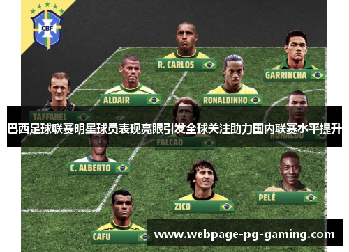 巴西足球联赛明星球员表现亮眼引发全球关注助力国内联赛水平提升