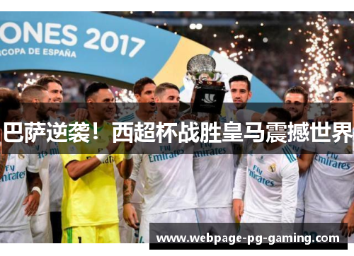 巴萨逆袭！西超杯战胜皇马震撼世界