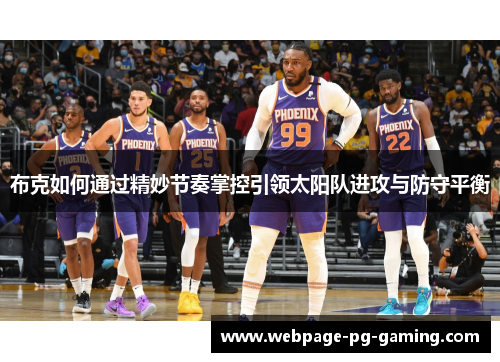 布克如何通过精妙节奏掌控引领太阳队进攻与防守平衡